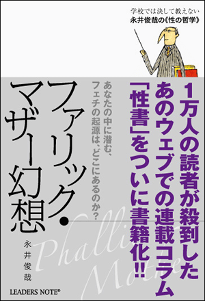 ファリック・マザー幻想