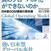 Amazon.co.jp: なぜ日本企業は真のグローバル化ができないのか―日本版ＧＯＭ構築の教